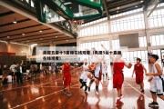 央视五套十5直播在线观看（央视5台十直播在线观看）