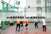 nba新赛季宣传片（nba新赛季预告片）