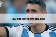 nba直播回放录像的简单介绍