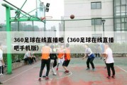 360足球在线直播吧（360足球在线直播吧手机版）