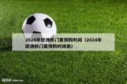 2024年欧洲杯门票预购时间（2024年欧洲杯门票预购时间表）