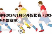 欧洲杯2024几月份开始比赛（2024欧洲杯全部赛程）