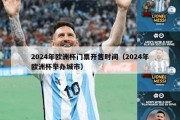 2024年欧洲杯门票开售时间（2024年欧洲杯举办城市）