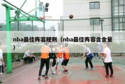 nba最佳阵容规则（nba最佳阵容含金量）