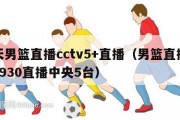 今天男篮直播cctv5+直播（男篮直播今天1930直播中央5台）