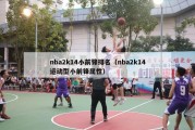 nba2k14小前锋排名（nba2k14运动型小前锋属性）