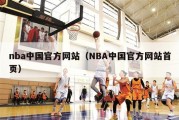 nba中国官方网站（NBA中国官方网站首页）