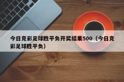 今日竞彩足球胜平负开奖结果500（今日竞彩足球胜平负）