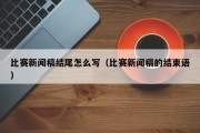 比赛新闻稿结尾怎么写（比赛新闻稿的结束语）