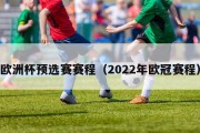 欧洲杯预选赛赛程（2022年欧冠赛程）