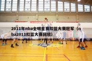 2011年nba全明星赛扣篮大赛冠军（nba2011扣篮大赛回放）