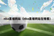 nba直播网站（nba直播网站在哪看）