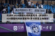 欧洲杯2024赛程时间表葡萄牙（欧洲杯2024赛程时间表葡萄牙c罗今天会上场踢球吗）