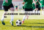 nba历史助攻榜（NBA历史助攻榜百度百科）