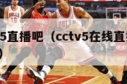 cctv5直播吧（cctv5在线直播 直播吧）