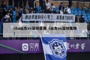 cba山东vs深圳录像（山东vs深圳集锦）