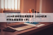 2024欧洲杯预选赛葡萄牙（2024欧洲杯预选赛葡萄牙 C罗）