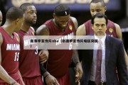 新赛季宣传片nba（新赛季宣传片暗区突围）