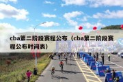 cba第二阶段赛程公布（cba第二阶段赛程公布时间表）