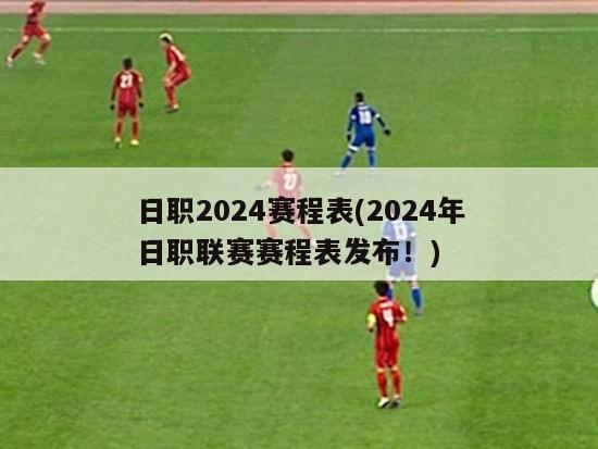 日职2024赛程表(2024年日职联赛赛程表发布！)