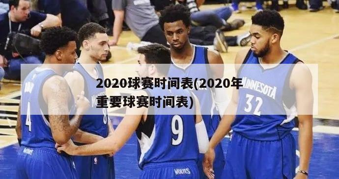 2020球赛时间表(2020年重要球赛时间表)