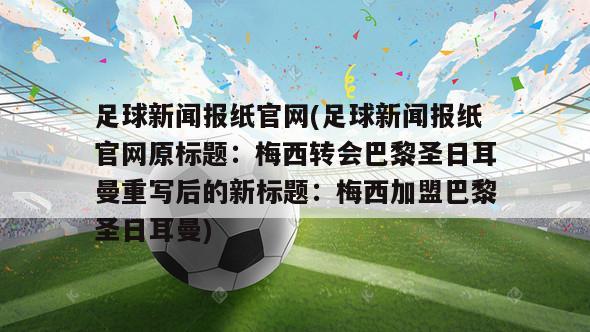 足球新闻报纸官网(足球新闻报纸官网原标题：梅西转会巴黎圣日耳曼重写后的新标题：梅西加盟巴黎圣日耳曼)