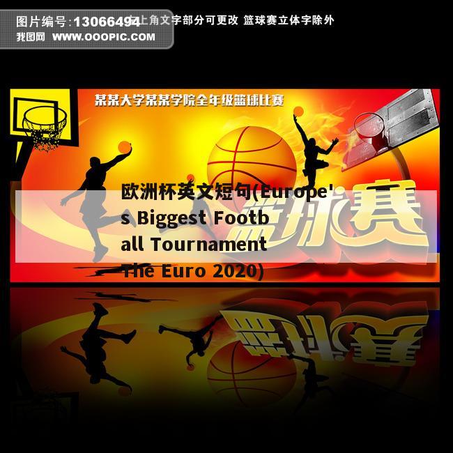 欧洲杯英文短句(Europe's Biggest Football Tournament The Euro 2020)