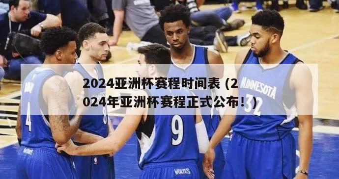 2024亚洲杯赛程时间表 (2024年亚洲杯赛程正式公布！)