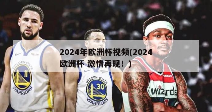 2024年欧洲杯视频(2024欧洲杯 激情再现！)